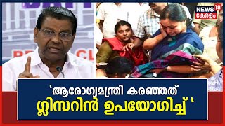 ആരോഗ്യമന്ത്രി Veena Georgeന് എതിരെ വിവാദ പരാമർശങ്ങളുമായി Thiruvanchoor Radhakrishnan MLA | News