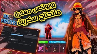 Roblox Blox Fruit 🔥روبلوكس مهكره تشتغل بدون سكربت