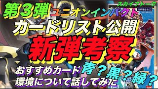 【デジカ】ユニオンインパクトリスト公開　おすすめカード＋環境について【デジモンカード】