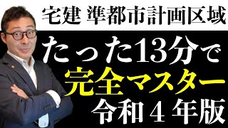 【令和６年宅建：準都市計画区域のすべて】試験で狙われる準都市計画区域を初心者向けにわかりやすく解説。高度地区と高度利用地区の違いなど、過去問で問われる都市計画法の重要知識を網羅。