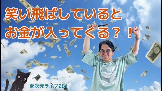 超次元ライブ281【笑い飛ばしているとお金が入ってくる？！】ミナミAアシュタール