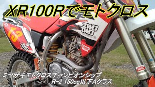 【宮崎 オフロードバイク】20241020 XR100Rでモトクロス ミヤザキモトクロスチャンピオンシップ R2 150cc以下Aクラス 両ヒート