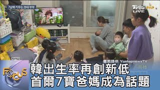 韓出生率再創新低 首爾7寶爸媽成為話題｜FOCUS午間新聞 20240318 @tvbsfocus