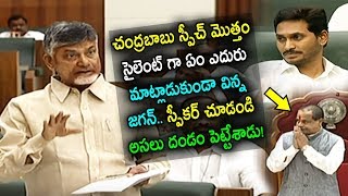 చంద్రబాబు స్పీచ్ మొత్తం సైలెంట్ గా  విన్న జగన్  | Chandrababu Assembly Speech | Taja30