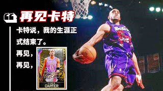 【布鲁】NBA2K20致敬卡特退役！告别曾经的四大分卫！最强银河卡特！