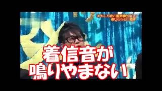 着信音が鳴りやまない　宮川大輔のゾッとする話