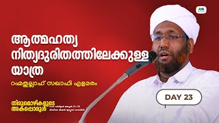 തിരുമൊഴികളുടെ അകപ്പൊരുള്‍ | Thirumozhikalude Akapporul | PART 23 | റഹ്മതുല്ലാഹ് സഖാഫി എളമരം