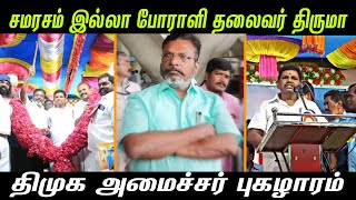 சமரசம் இல்லா போராளி தலைவர் திருமா திமுக அமைச்சர் புகழாரம்