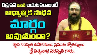 డిప్రెషన్ నుండి బయటపడాలంటే ఆధ్యాత్మిక సాధన How To DealWith Depression Viswanatha Saraswathi Guru Ji