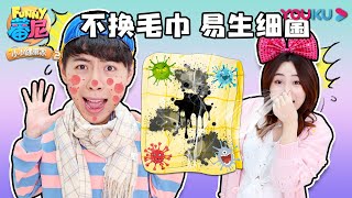 【蕃尼之小小健康家 第二季】EP24 不换毛巾 易生细菌  | 早教启蒙/幼儿教育 | YOUKU KIDS | 优酷少儿