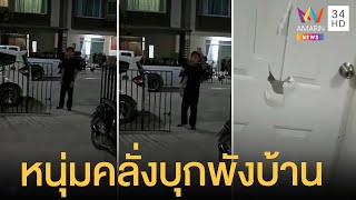 ผวา หนุ่มคลั่งบุกพังบ้านข้าวของเสียหาย แถมทำร้ายคนในบ้าน | ข่าวเที่ยงอมรินทร์ | 8 พ.ค.65