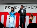 このまま横浜　美沢めぐみ　藤あきら　おでんせベゴッコフェスタ