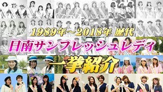 2018日南サンフレッシュレディが決定 〜30年分レディ公開（宮崎県日南市）