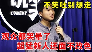 📞这段炸了！台下观众都笑晕过去了，超猛新人还在面不改色，今天不笑吐别想走！《脱口秀大会S5 Rock \u0026 Roast》