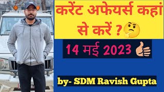 करेंट अफेयर्स#uppcs 2023#hindi medium#Sdm Ravish gupta#current affairs 2023