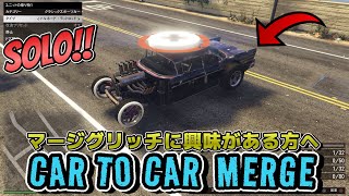 NEW【GTA5】簡単！エディターを使って一人でマージグリッチ/EASY SOLO CAR TO CAR MERGE GLITCH EDITOR GTAオンライン