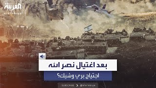 بعد اغتيال حسن نصرالله.. مسؤولان أميركيان: الجيش الإسرائيلي على وشك تنفيذ اجتياح بري في لبنان