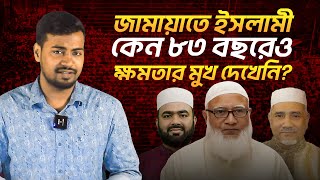 যে কারণে ৮৩ বছরেও জামায়াতে ইসলামী ক্ষমতার মুখ দেখেনি | Explained