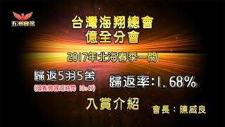 台灣海翔總會億全分會～2017年春季北海入賞介紹