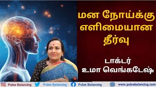 Mind Illness Solution Tamil | மன நோய்க்கு எளிய தீர்வு