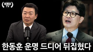 한동훈 운명 드디어 뒤집혔다