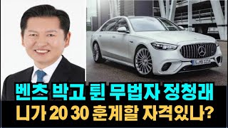 무법자 정청래, 니가 20 30 자유시민들 비판할 자격이 있을까?