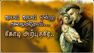 ஐயா ஐயா என்றழைத்தோம் கோடி அற்புதரே 🥀 ayya ayya endralaithom 🥀st Antony song