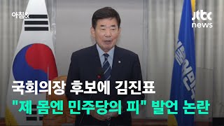 국회의장 후보에 김진표…\