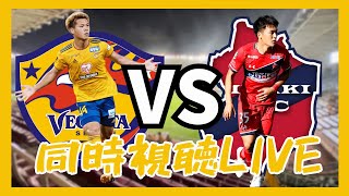 【試合同時視聴】ベガルタ仙台vsいわきFC！負けられない残留争い…ベガサポ夫婦と応援しよう｜サッカーJ2リーグ第38節 ※映像はDAZNで