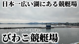 【競艇場ロケ】びわこ競艇場で舟券勝負にグルメを楽しんで来ました！