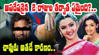 ఆర్తీ అగర్వాల్ మర**ణానికి అతడే కారణం | Reason Behind Aarthi Agarwal Sad End | Movie Updates