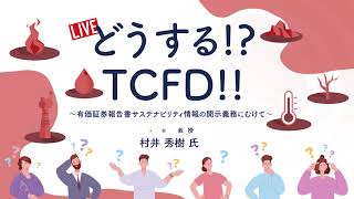 【アーカイブ】どうする!?TCFD!! 〜有価証券報告書サステナビリティ情報の開示義務にむけて〜村井教授編