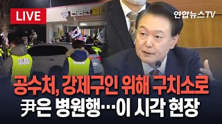 [특보/생중계] 공수처, 서울구치소 도착…尹 강제구인 재시도｜윤대통령은 병원에서 구치소로｜이 시각 현장 / 연합뉴스TV (YonhapnewsTV)