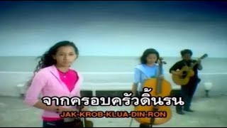 รักไม่เป็น -  เปรียว ฟุตปาธ แฟมิลี่