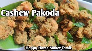 முந்திரி பக்கோடா செய்வது ரொம்ப Easy | Cashew Pakoda Recipe