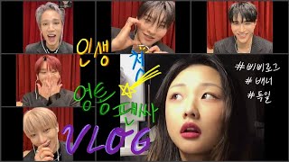 [삐삐로그]🇩🇪 독일삐삐의 인생 첫 영통팬싸 VLOG (feat. VANNER)| 메보 앞에서 노래를 불러봤습니다..🫠 #배너 #삐삐 #태환 #곤 #혜성 #성국 #영광 #초긴장