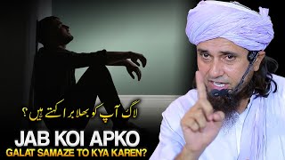 Jab Aapko Koi Galat Samjhe To Kya Karen? | Mufti Tariq Masood