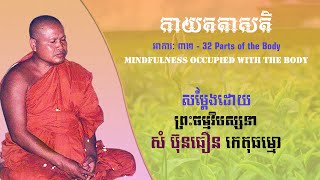 កាយគតាសតិ (ទ្វិត្តឹសាការ - អាការៈ ៣២) សម្ដែងដោយព្រះធម្មវិបស្សនា សំ ប៊ុនធឿន កេតុធម្មោ