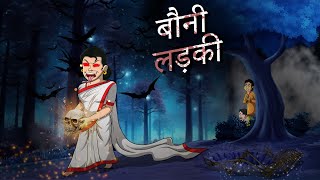 बौनी लड़की | Baunee |adakee | Bhutiya kahani | Hindi Khahaniya | Hindi Stories