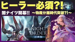 【ブレスロ】闇ナイツ開幕!!ヒーラー誰を入れるのか問題～物魔分離時代突破?!～【ブレイドエクスロード】