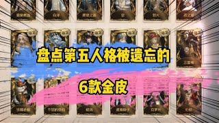 第五人格IdentityV：6款被遗忘的金皮？“她”多次返场却很少遇到？【追梦大男孩解说】