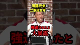 立憲民主党をぶった斬った須藤元気の衝撃発言！？#雑学