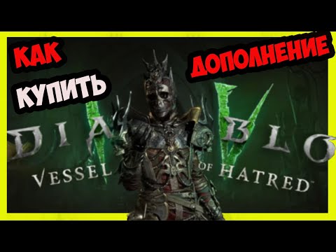Как купить дополнение к Diablo 4 — Vessel of Hatred