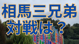 相馬弟が入門 兄弟で対戦はあるのか解説 #相撲 #sumo