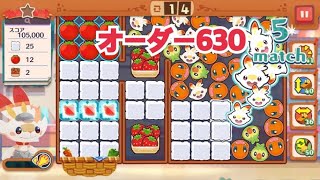 【ポケモンカフェ〜まぜまぜパズル〜】オーダー 630攻略【ポケまぜ】【ようこそ！ポケモンカフェ〜まぜまぜパズル〜】