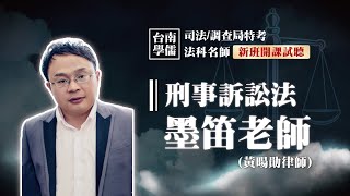 司法特考/調查局考試【刑事訴訟法】開放式課程試聽-犯罪案件有刑法還不夠，要『刑訴』.才能確認定罪！