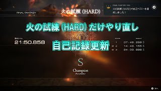 【FF16】火の試練(HARD)やり直し　21分50秒858　自己記録更新　ヒペリオンの石塔　フェニックス