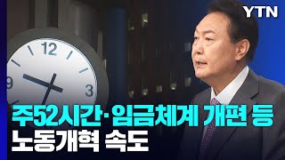 주52시간·임금체계 개편 등 노동개혁 속도...대규모 투쟁 예고 / YTN