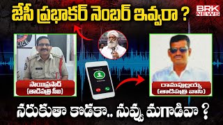 జేసీ ప్రభాకర్ నెంబర్ ఇవ్వరా..? | CI Audio Viral On JC Prabhakar Reddy Warning || BRK News