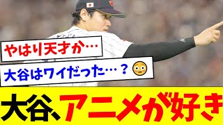 【やはり天才か】大谷翔平、アニメが好き【なんJ反応】【プロ野球反応集】【2chスレ】【5chスレ】